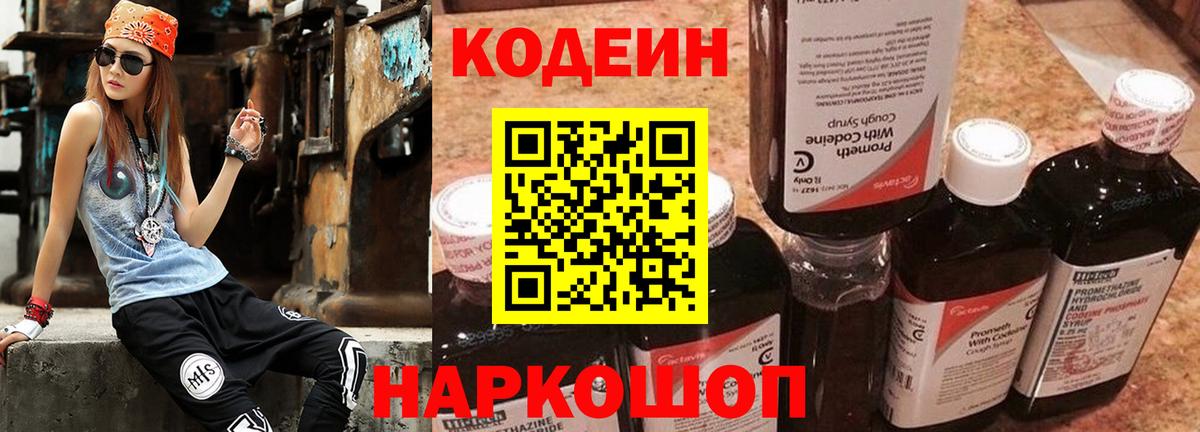Кодеиновый сироп Lean Purple Drank Саранск