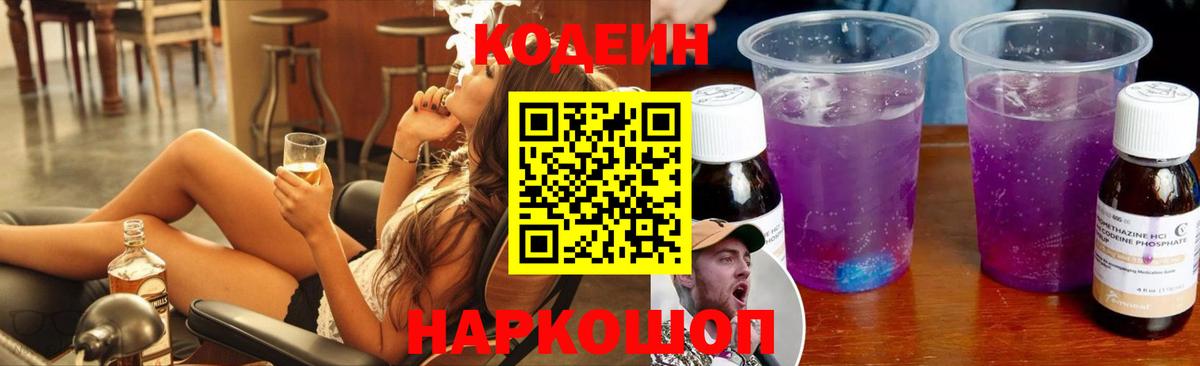 Кодеиновый сироп Lean Purple Drank  Вход с VPN  Codein Purple Drank  Саранск 